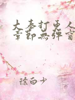 大奉打更人最新章节无弹窗笔趣阁