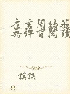 夜玄周幼薇免费无弹窗阅读