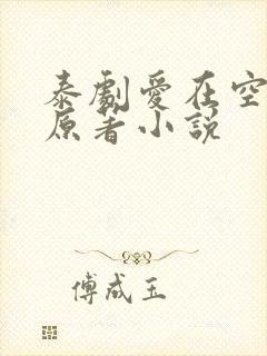 泰剧爱在空气中原著小说