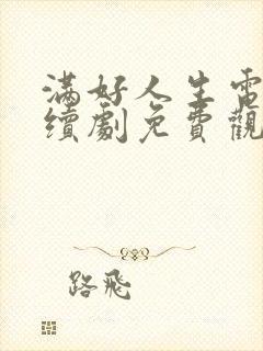 满好人生电视连续剧免费观看