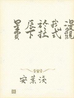 星辰于我漫画免费下拉式观看