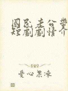 国民老公带回家短剧剧情介绍