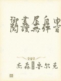 御书屋自由免费阅读无弹窗