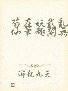 苟在妖武乱世修仙笔趣阁无错