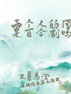 两个人的独角戏是百合剧吗