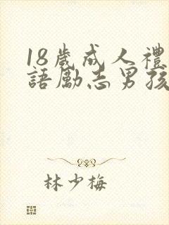 18岁成人礼寄语励志男孩子