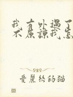 我有外遇了老公不原谅我怎么办