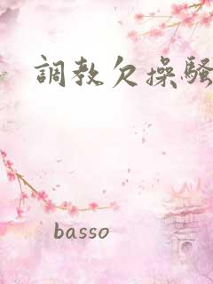 调教欠操骚母狗