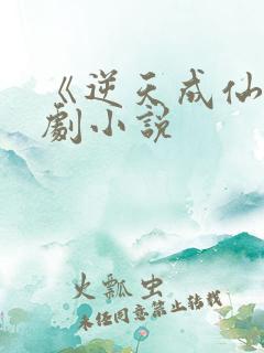 《逆天成仙》短剧小说