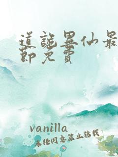 道诡异仙最新章节免费