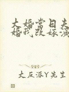 大婚当日夫君逃婚我改嫁演员表