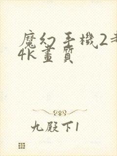 魔幻手机2超清4k画质