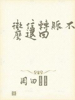 微信转账不收怎么退回