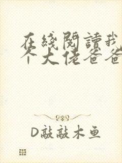 在线阅读我有五个大佬爸爸