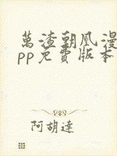 万渣朝凰漫画app免费版本下载