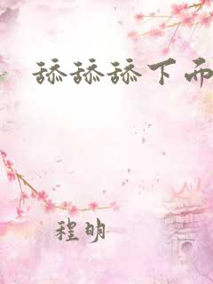 舔舔舔下面那个