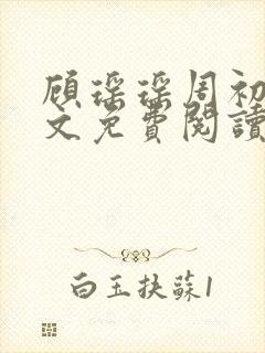 顾瑶瑶周初睿全文免费阅读最新章节