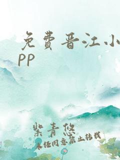 免费晋江小说app