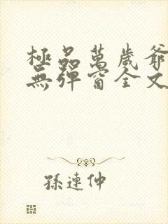 极品万岁爷小说无弹窗全文免费阅读