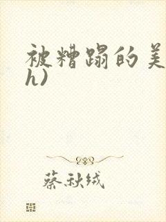 被糟蹋的美人(h)