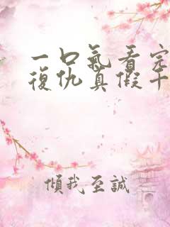 一口气看完重生复仇真假千金爽文