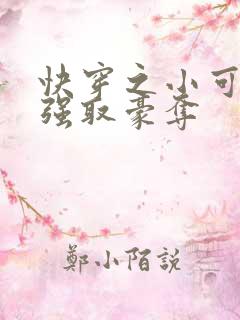 快穿之小可怜被强取豪夺