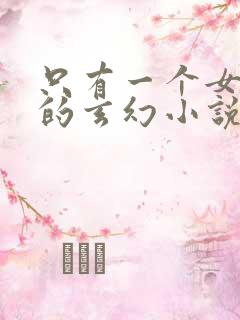 只有一个女主角的玄幻小说