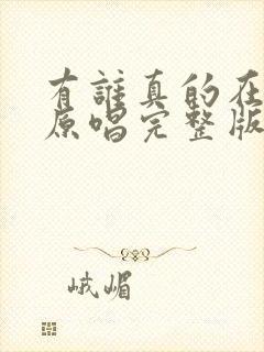 有谁真的在乎我原唱完整版