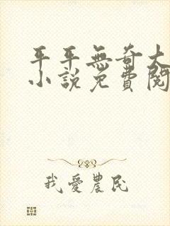 平平无奇大师兄小说免费阅读