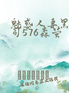 魅惑人妻黑人上司576森萤