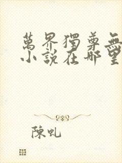 万界独尊无忧的小说在哪里能看