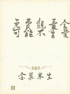 免费观看全集我可能不会爱你