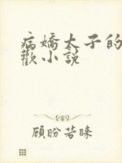 病娇太子的掌中欢小说