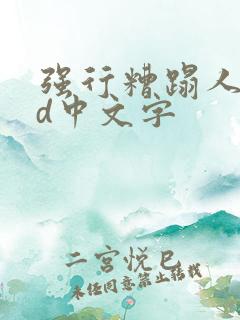 强行糟蹋人妻hd中文字