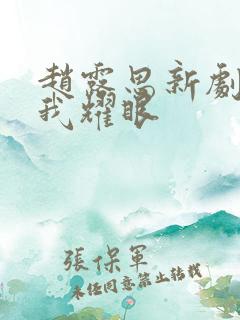 赵露思新剧《许我耀眼