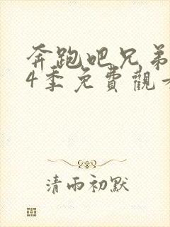 奔跑吧兄弟第14季免费观看完整版