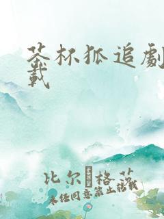 茶杯狐追剧网下载