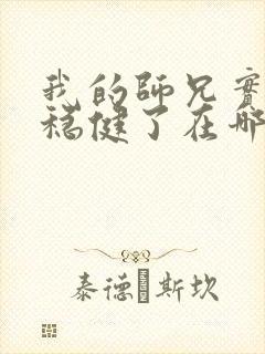 我的师兄实在太稳健了在哪里看