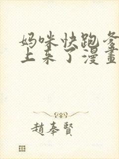 妈咪快跑爹地追上来了漫画免费下拉