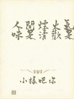 人间烟火气,至味是清欢是什么意思