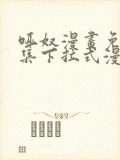 哑奴漫画免费全集下拉式漫画