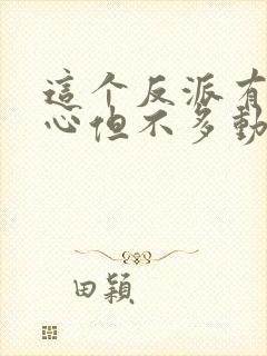 这个反派有点良心但不多动漫