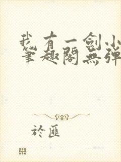 我有一剑小说新笔趣阁无弹窗