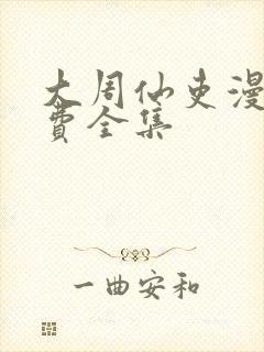 大周仙吏漫画免费全集