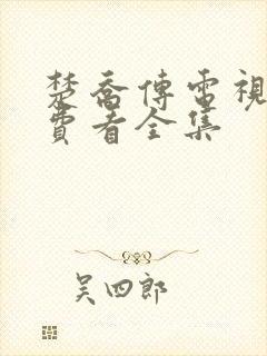 楚乔传电视剧免费看全集