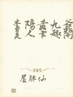 李阳黄九爷棺香美人笔趣阁