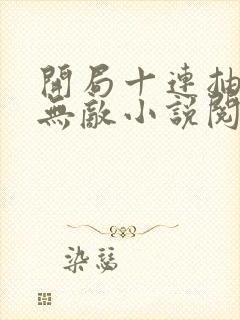 开局十连抽然后无敌小说阅读