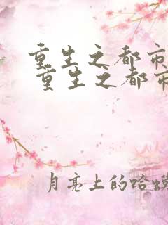 重生之都市狂仙 重生之都市狂仙