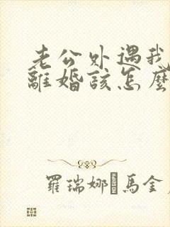 老公外遇我不想离婚该怎么挽回