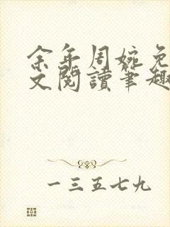 余年周婉免费全文阅读笔趣阁